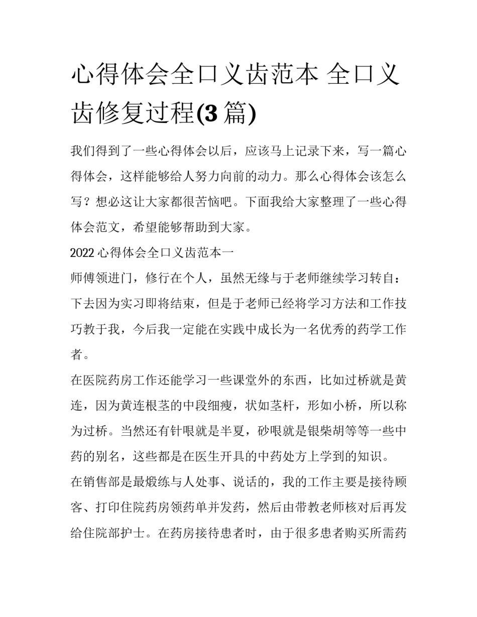 心得体会全口义齿范本 全口义齿修复过程(3篇)_第1页