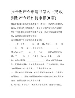 报告财产令申请书怎么上交 收到财产令后如何申报(8篇)