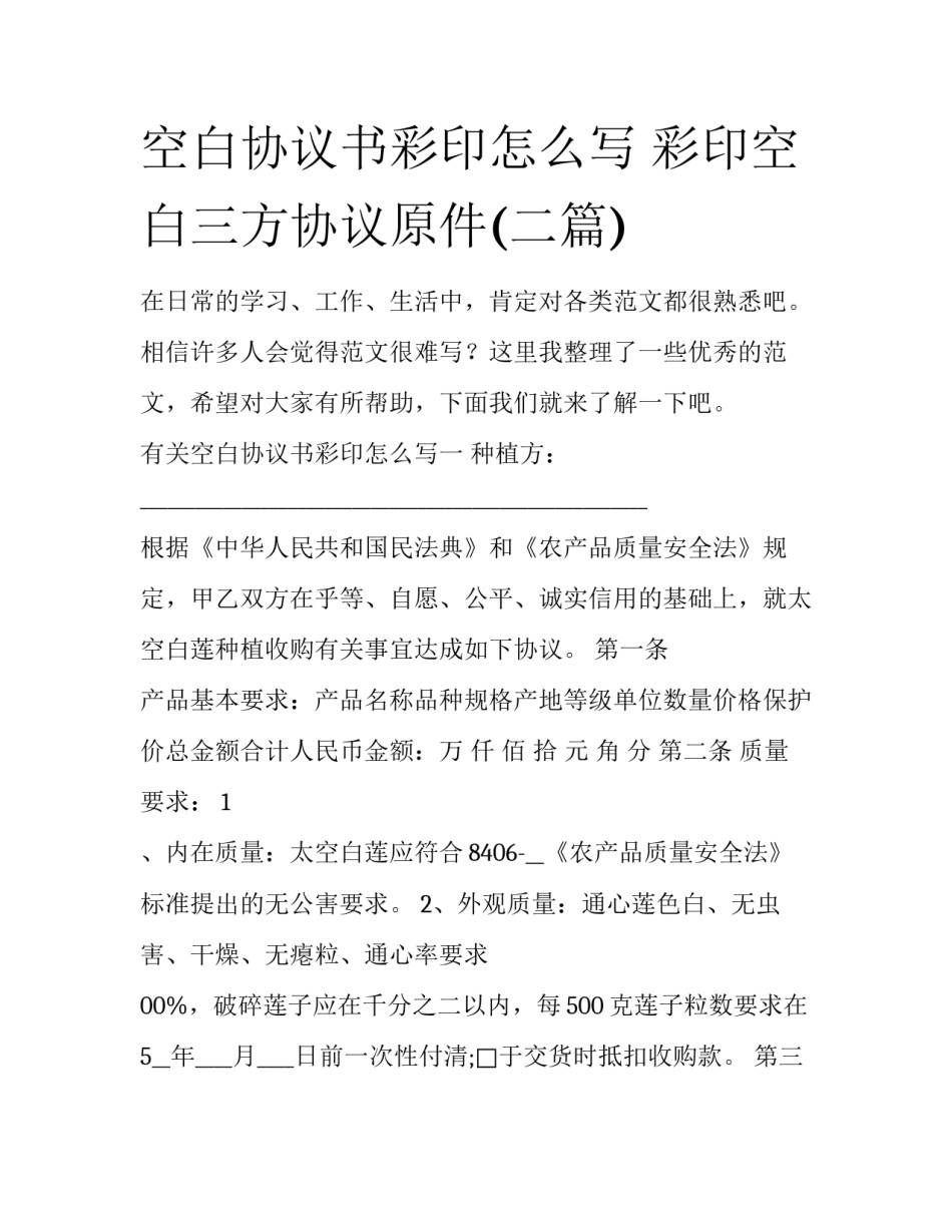 空白协议书彩印怎么写 彩印空白三方协议原件(二篇)_第1页