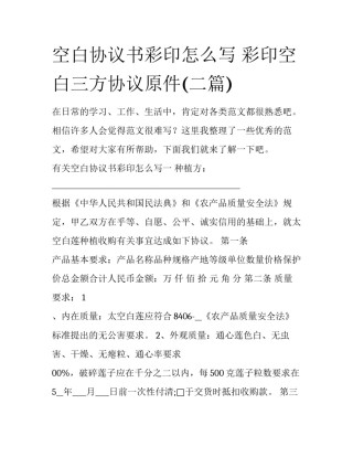 空白协议书彩印怎么写 彩印空白三方协议原件(二篇)