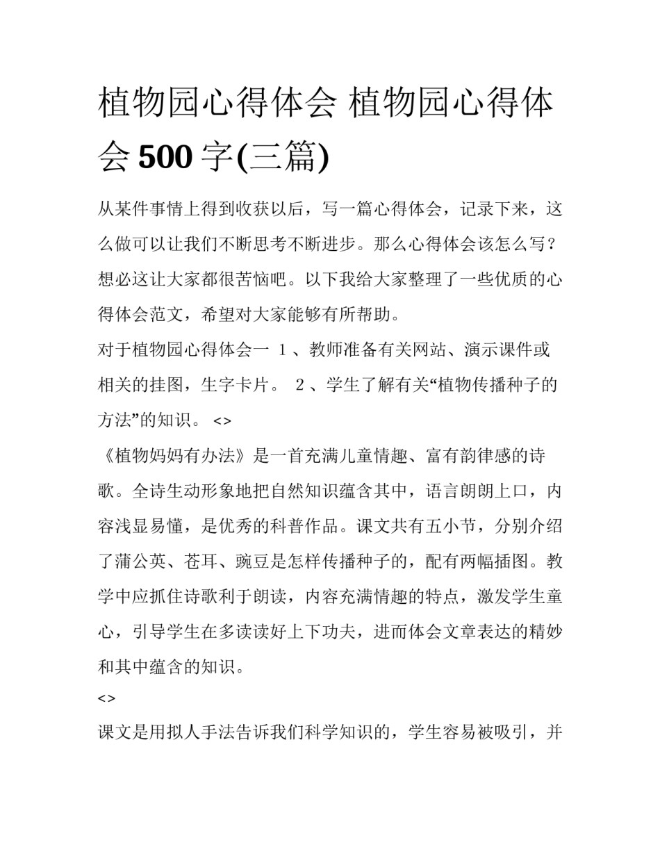 植物园心得体会 植物园心得体会500字(三篇)_第1页