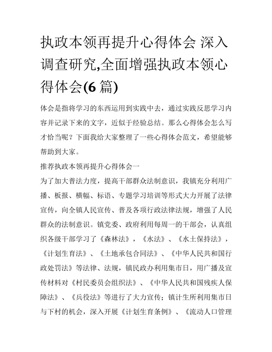 执政本领再提升心得体会 深入调查研究,全面增强执政本领心得体会(6篇)_第1页