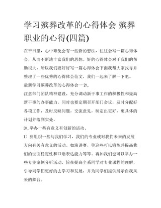 学习殡葬改革的心得体会 殡葬职业的心得(四篇)