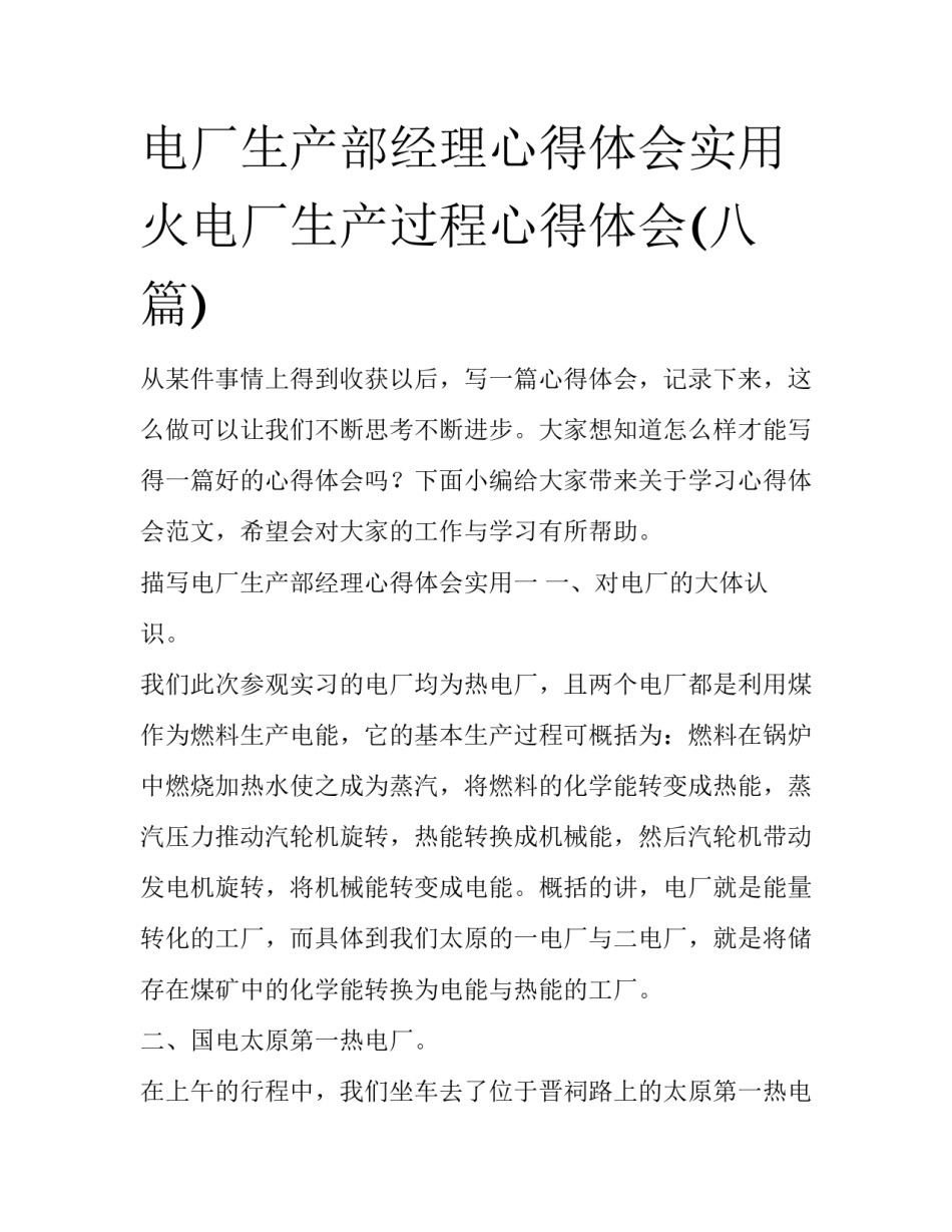 电厂生产部经理心得体会实用 火电厂生产过程心得体会(八篇)_第1页