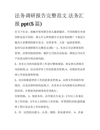 法务调研报告完整范文 法务汇报ppt(5篇)