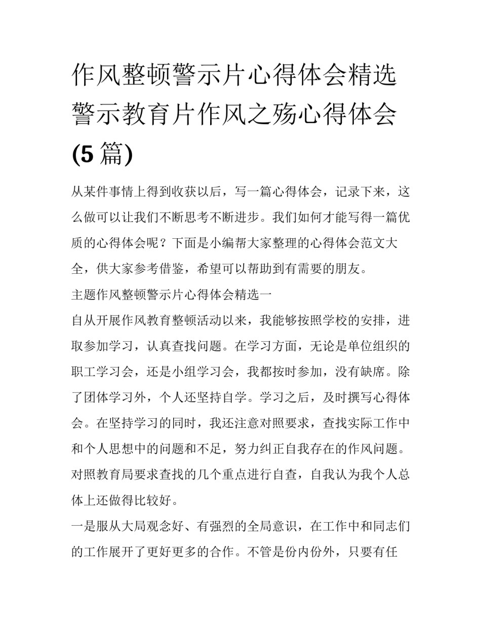 作风整顿警示片心得体会精选 警示教育片作风之殇心得体会(5篇)_第1页