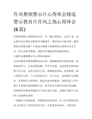 作风整顿警示片心得体会精选 警示教育片作风之殇心得体会(5篇)