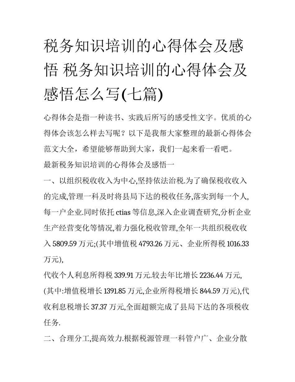 税务知识培训的心得体会及感悟 税务知识培训的心得体会及感悟怎么写(七篇)_第1页