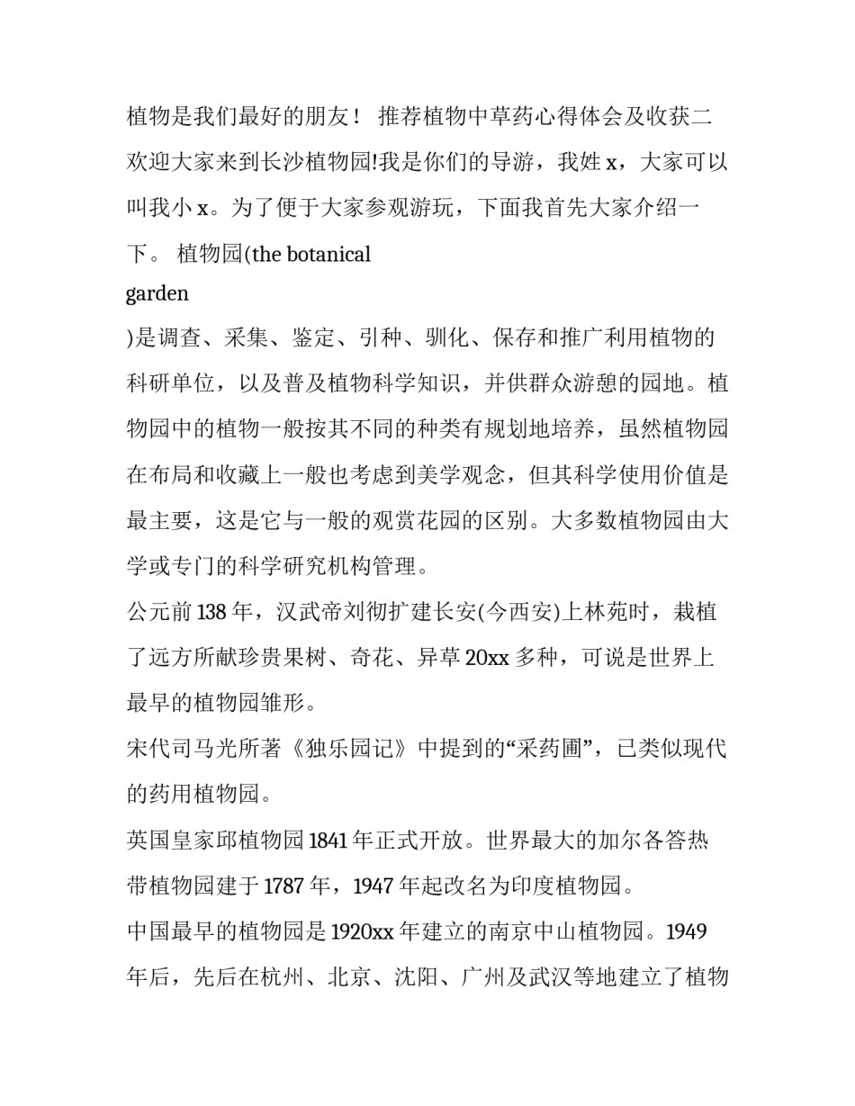 植物中草药心得体会及收获 对中草药的认识和感受(三篇)_第2页