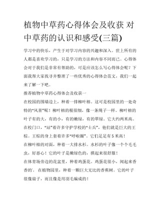 植物中草药心得体会及收获 对中草药的认识和感受(三篇)