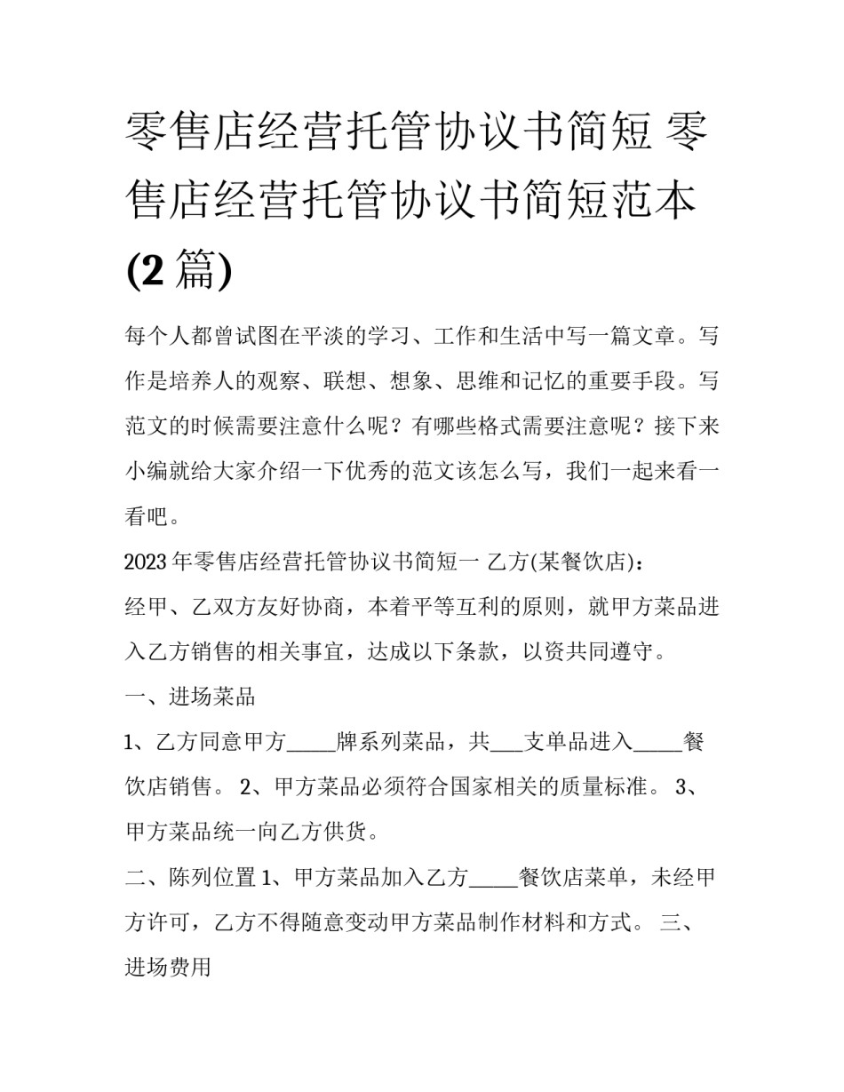 零售店经营托管协议书简短 零售店经营托管协议书简短范本(2篇)_第1页