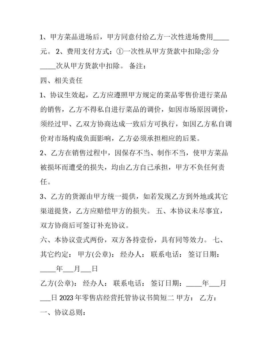 零售店经营托管协议书简短 零售店经营托管协议书简短范本(2篇)_第2页