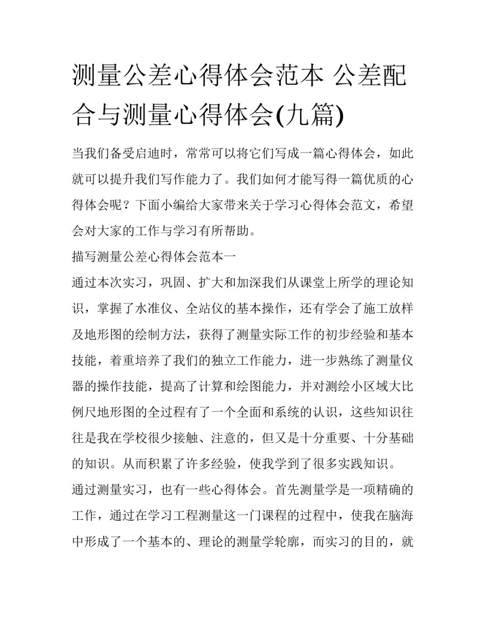 测量公差心得体会范本 公差配合与测量心得体会(九篇)_第1页