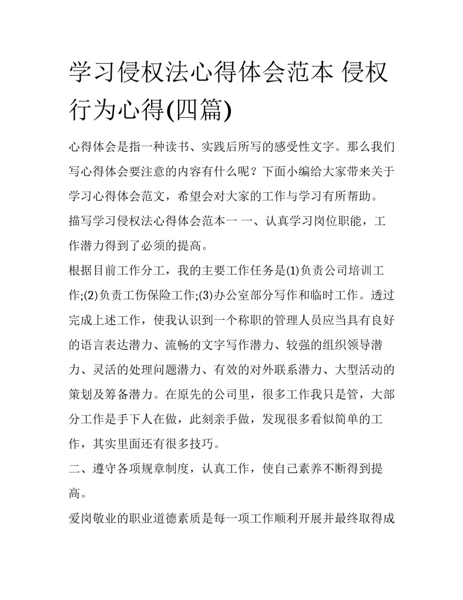 学习侵权法心得体会范本 侵权行为心得(四篇)_第1页
