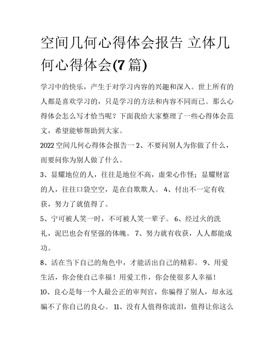 空间几何心得体会报告 立体几何心得体会(7篇)_第1页