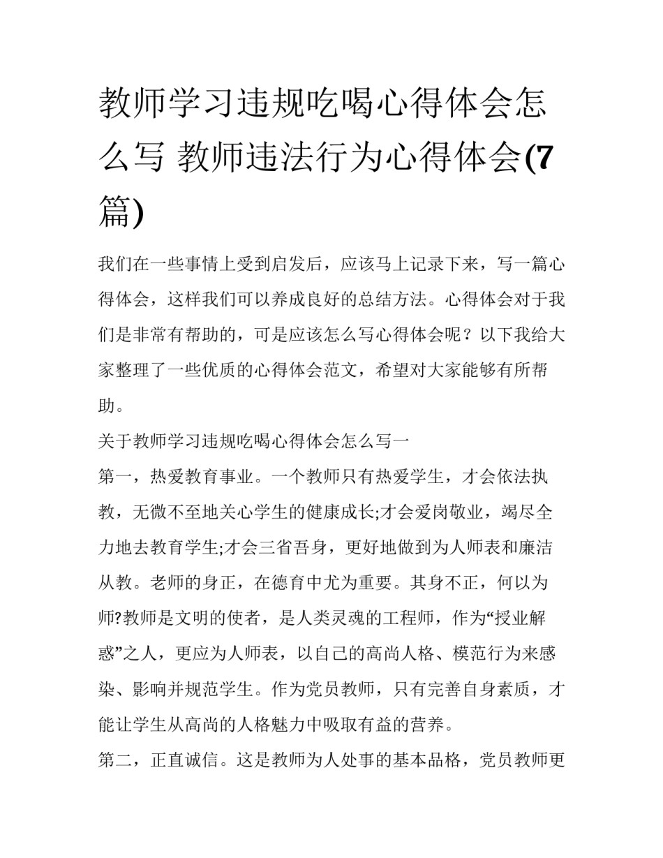 教师学习违规吃喝心得体会怎么写 教师违法行为心得体会(7篇)_第1页