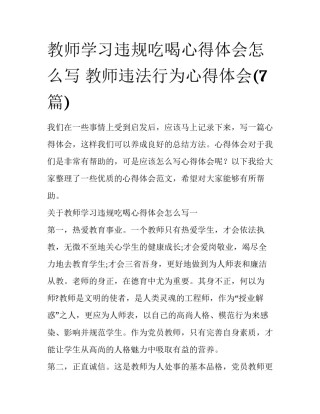 教师学习违规吃喝心得体会怎么写 教师违法行为心得体会(7篇)