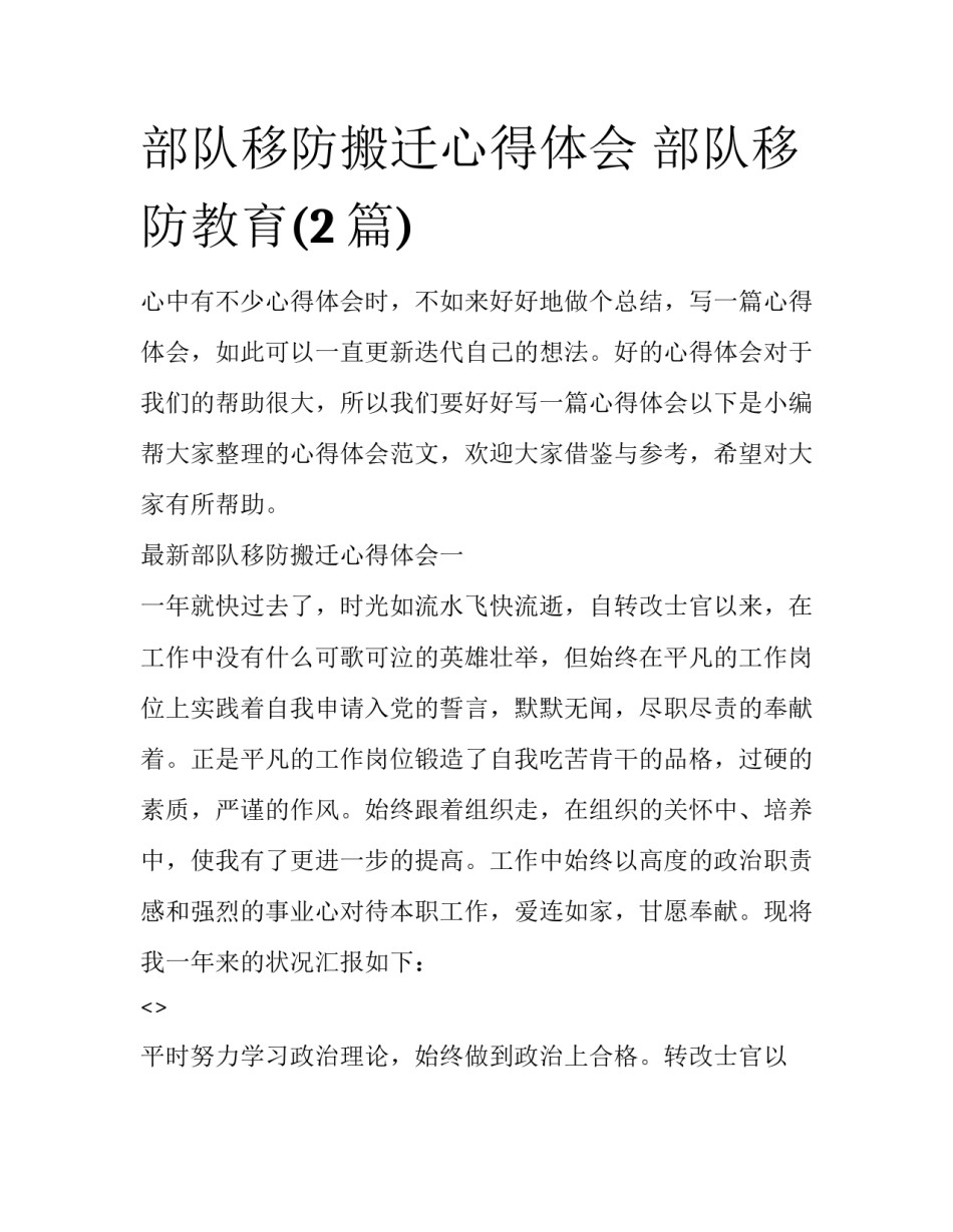 部队移防搬迁心得体会 部队移防教育(2篇)_第1页