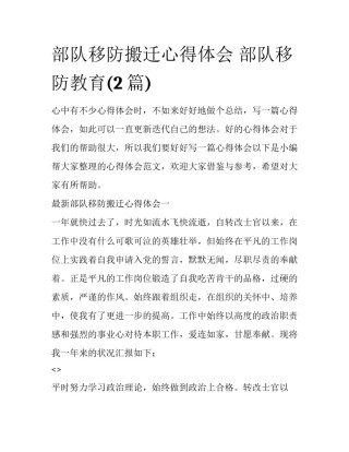 部队移防搬迁心得体会 部队移防教育(2篇)