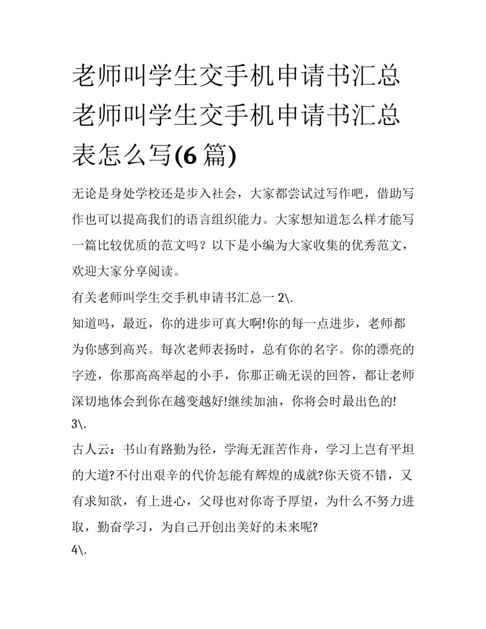 老师叫学生交手机申请书汇总 老师叫学生交手机申请书汇总表怎么写(6篇)_第1页