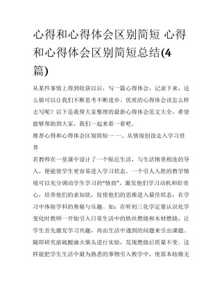 心得和心得体会区别简短 心得和心得体会区别简短总结(4篇)