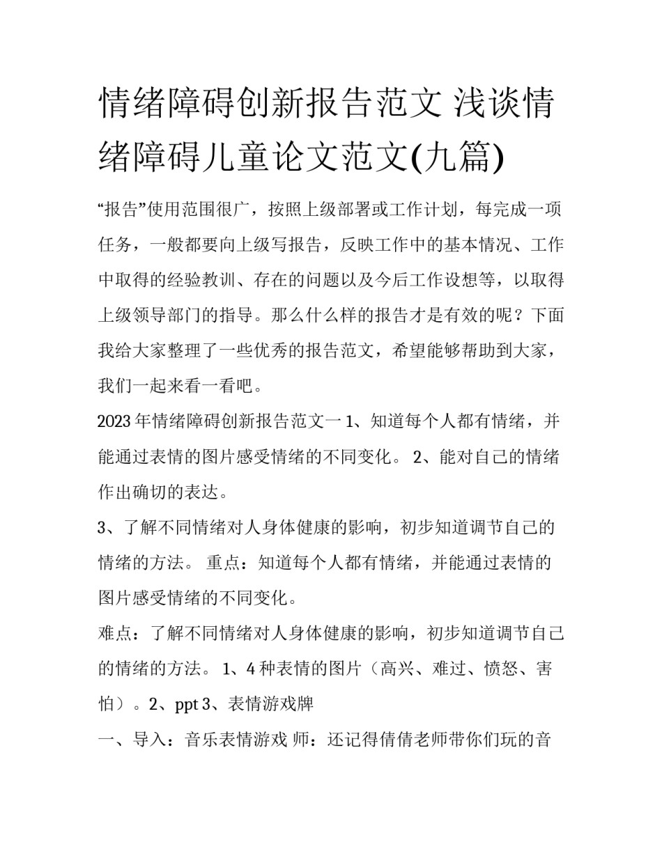 情绪障碍创新报告范文 浅谈情绪障碍儿童论文范文(九篇)_第1页