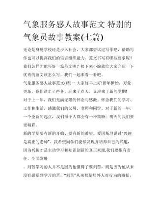 气象服务感人故事范文 特别的气象员故事教案(七篇)