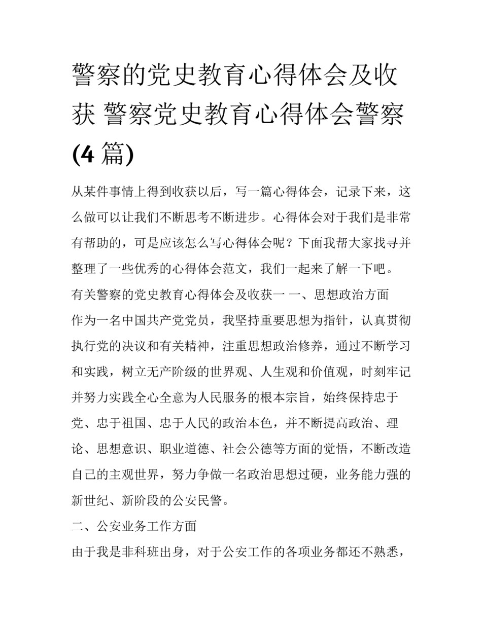 警察的党史教育心得体会及收获 警察党史教育心得体会警察(4篇)_第1页
