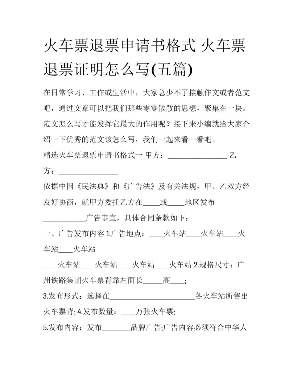 火车票退票申请书格式 火车票退票证明怎么写(五篇)_第1页