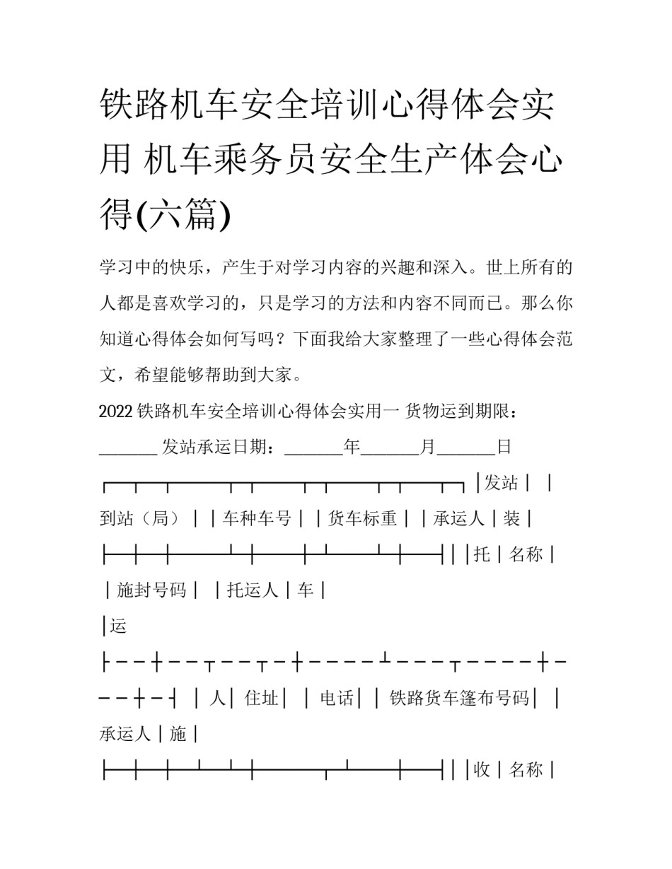 铁路机车安全培训心得体会实用 机车乘务员安全生产体会心得(六篇)_第1页