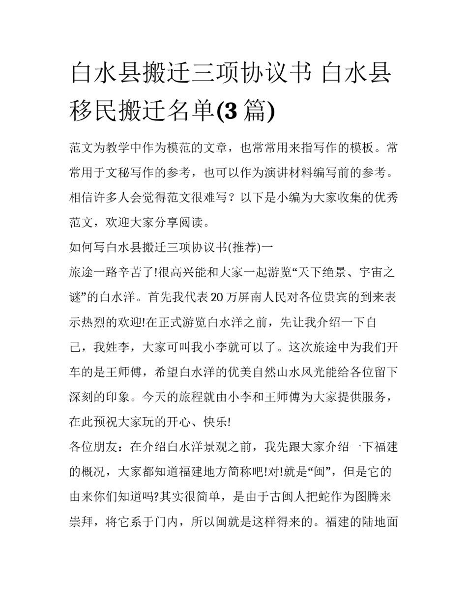 白水县搬迁三项协议书 白水县移民搬迁名单(3篇)_第1页