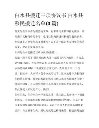 白水县搬迁三项协议书 白水县移民搬迁名单(3篇)