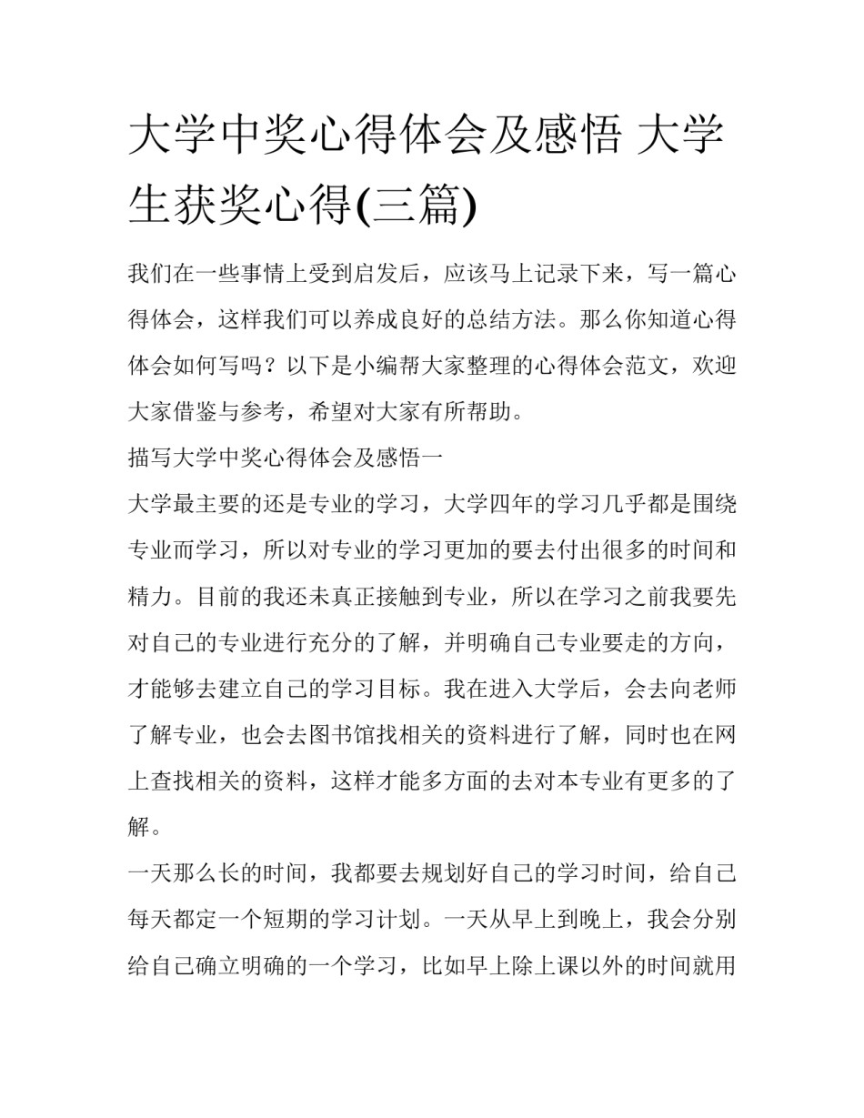 大学中奖心得体会及感悟 大学生获奖心得(三篇)_第1页
