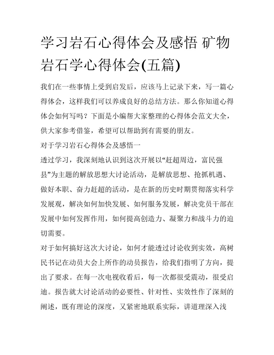 学习岩石心得体会及感悟 矿物岩石学心得体会(五篇)_第1页