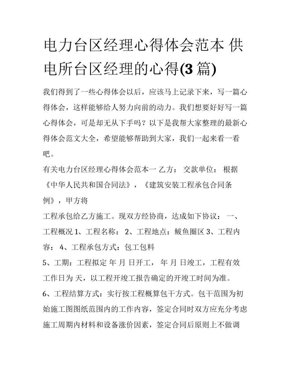 电力台区经理心得体会范本 供电所台区经理的心得(3篇)_第1页