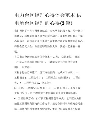 电力台区经理心得体会范本 供电所台区经理的心得(3篇)
