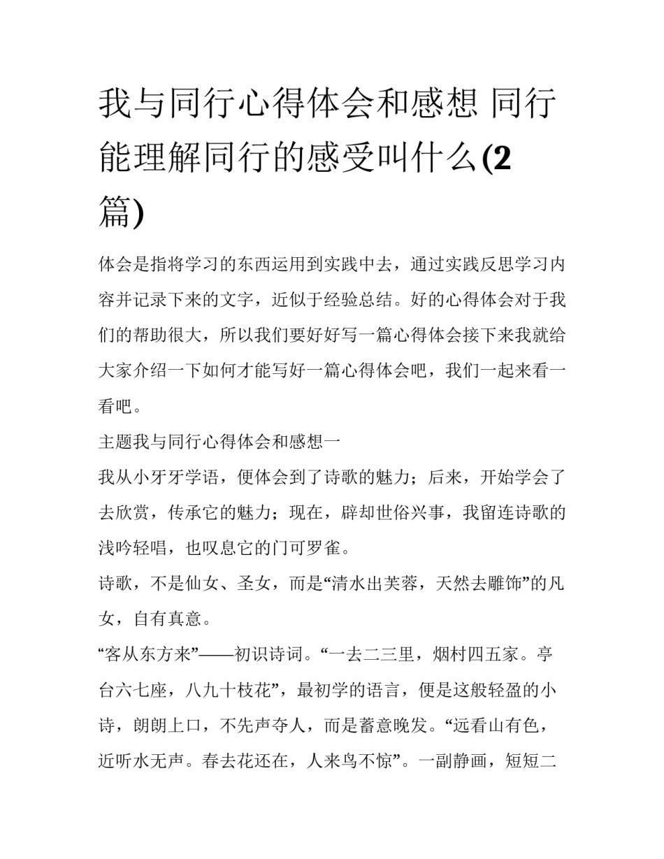 我与同行心得体会和感想 同行能理解同行的感受叫什么(2篇)_第1页