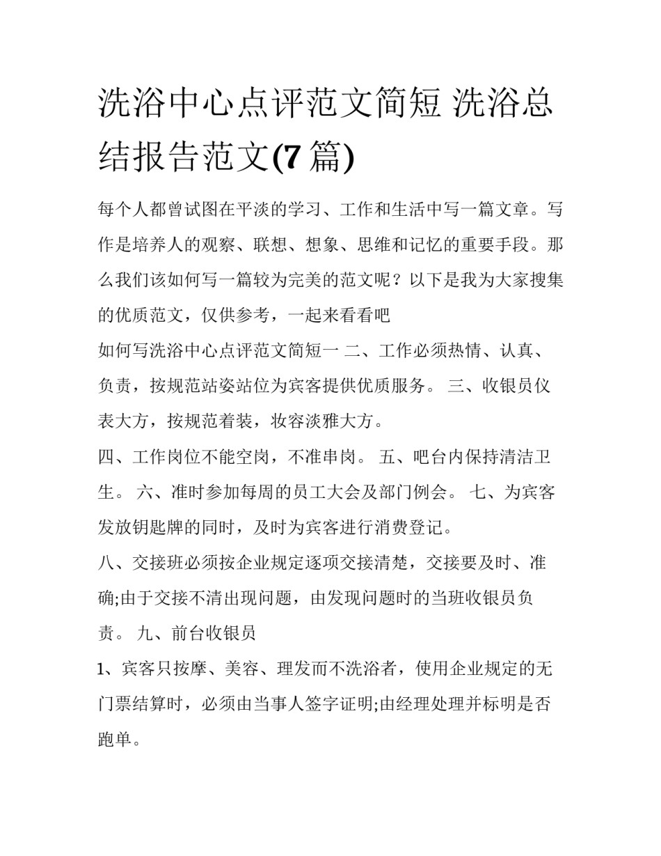 洗浴中心点评范文简短 洗浴总结报告范文(7篇)_第1页