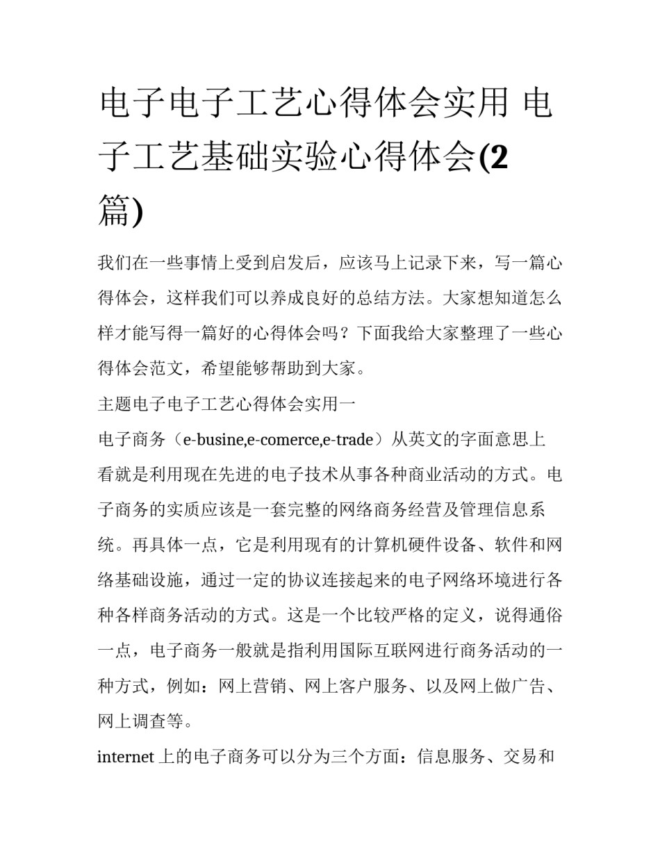 电子电子工艺心得体会实用 电子工艺基础实验心得体会(2篇)_第1页