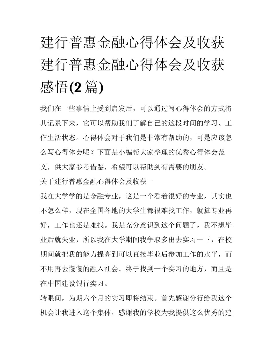 建行普惠金融心得体会及收获 建行普惠金融心得体会及收获感悟(2篇)_第1页