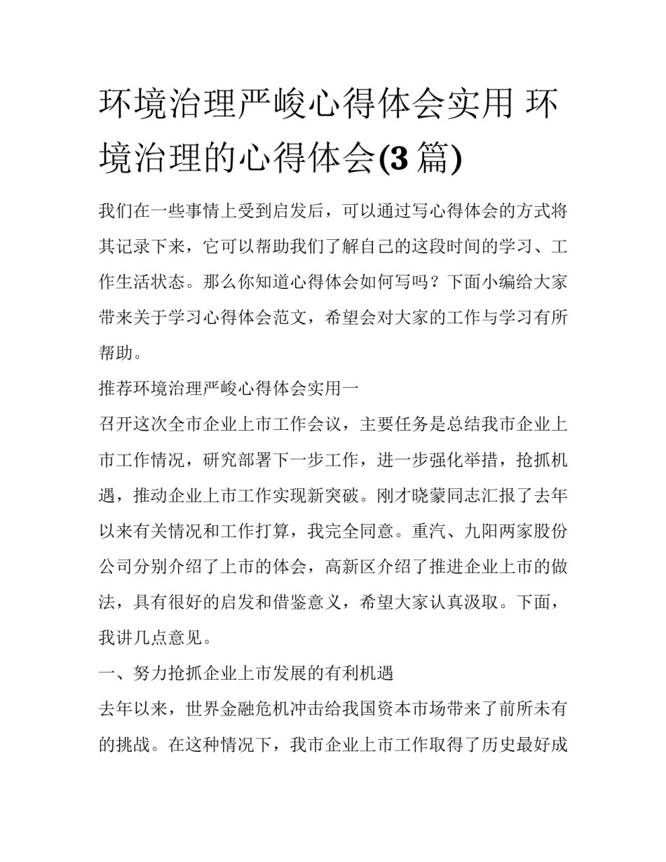 环境治理严峻心得体会实用 环境治理的心得体会(3篇)_第1页
