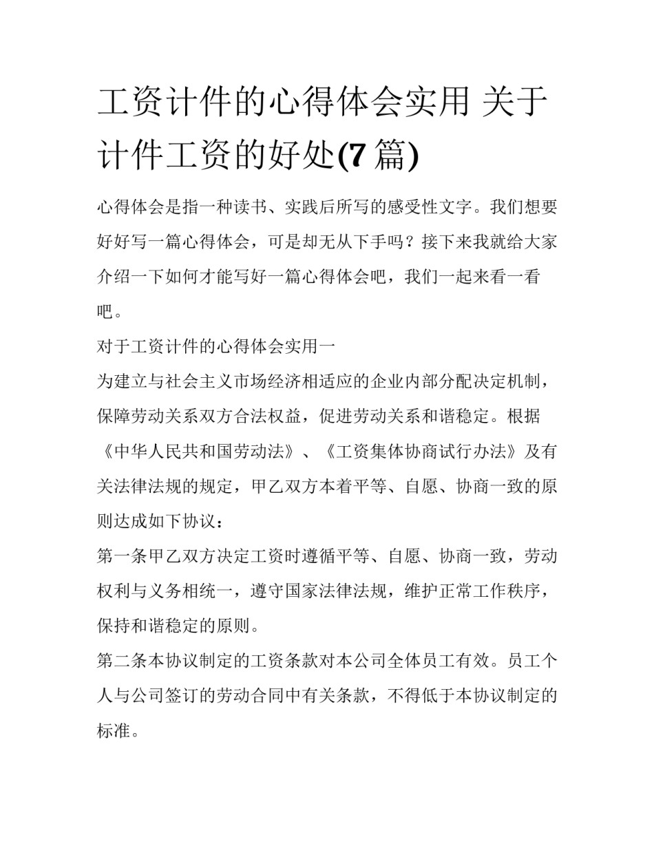工资计件的心得体会实用 关于计件工资的好处(7篇)_第1页