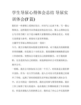 学生导尿心得体会总结 导尿实训体会(7篇)