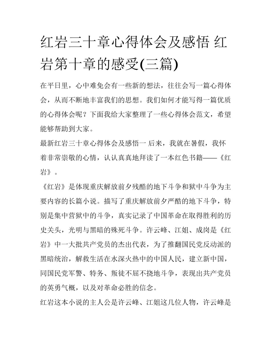 红岩三十章心得体会及感悟 红岩第十章的感受(三篇)_第1页