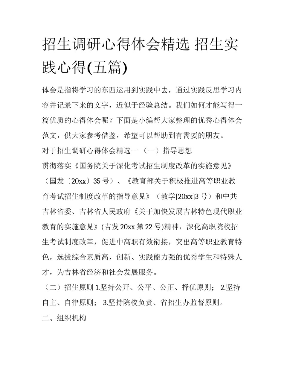 招生调研心得体会精选 招生实践心得(五篇)_第1页