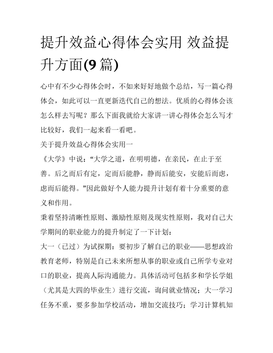 提升效益心得体会实用 效益提升方面(9篇)_第1页