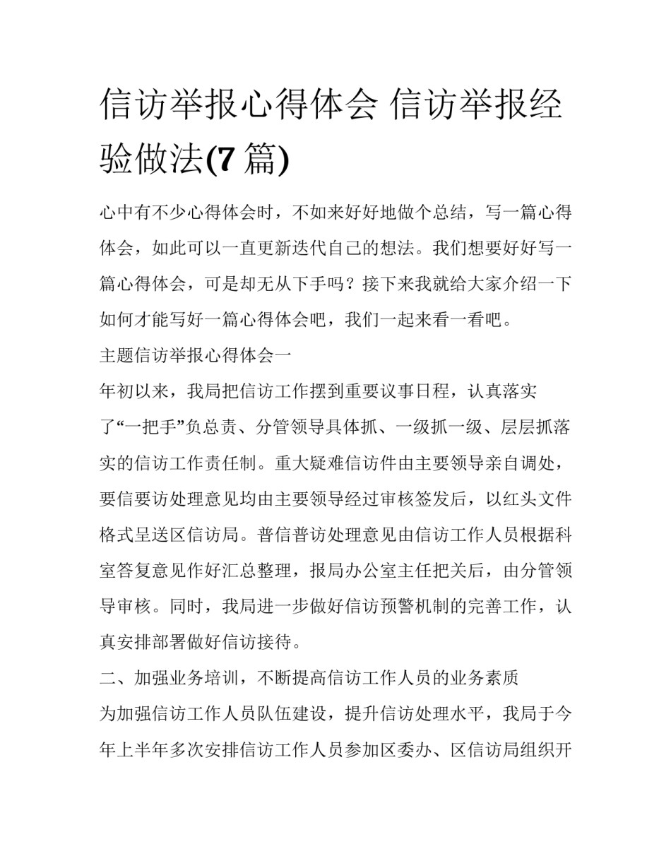 信访举报心得体会 信访举报经验做法(7篇)_第1页