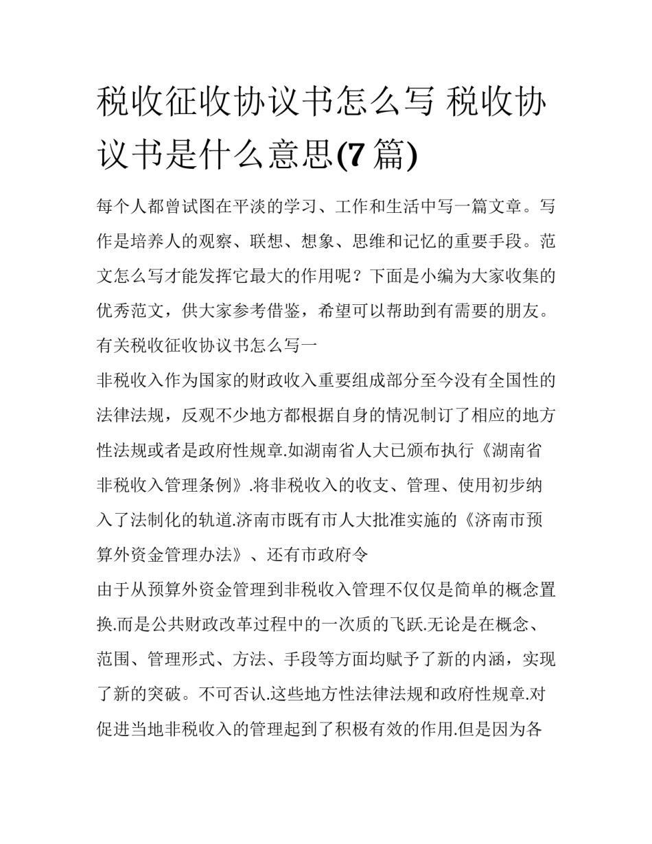 税收征收协议书怎么写 税收协议书是什么意思(7篇)_第1页