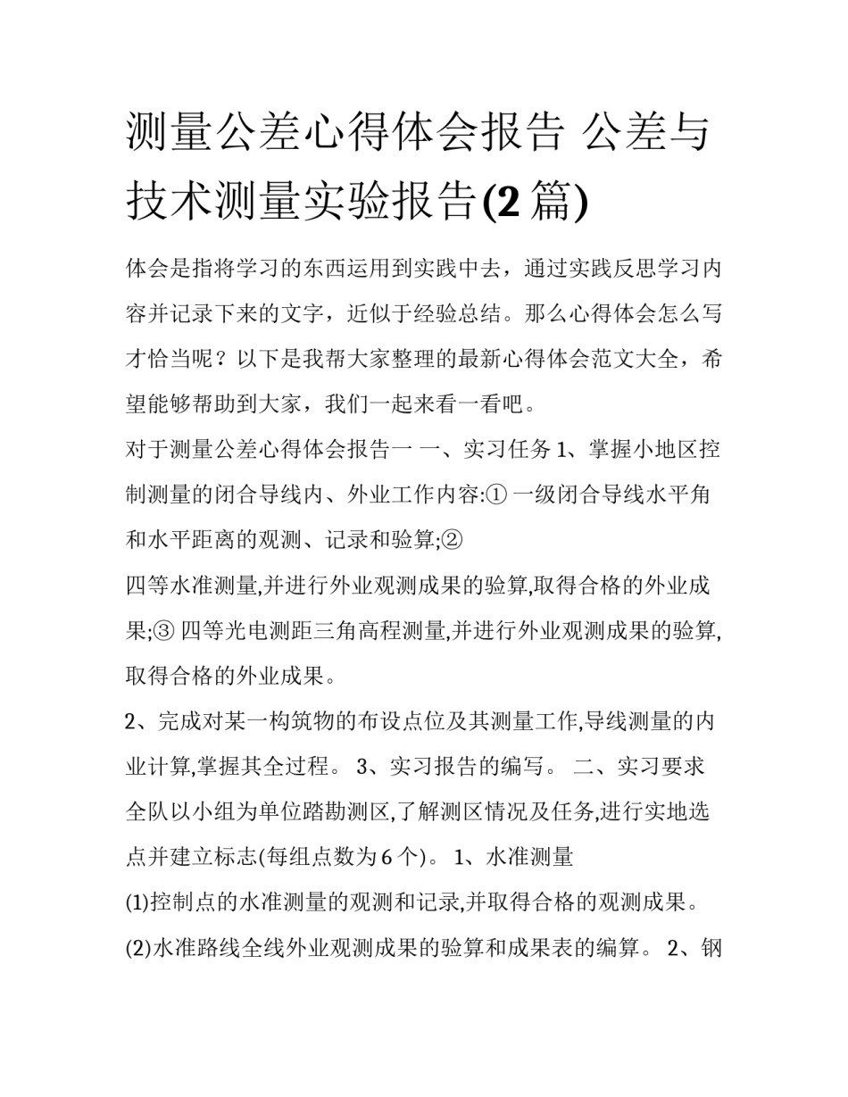 测量公差心得体会报告 公差与技术测量实验报告(2篇)_第1页