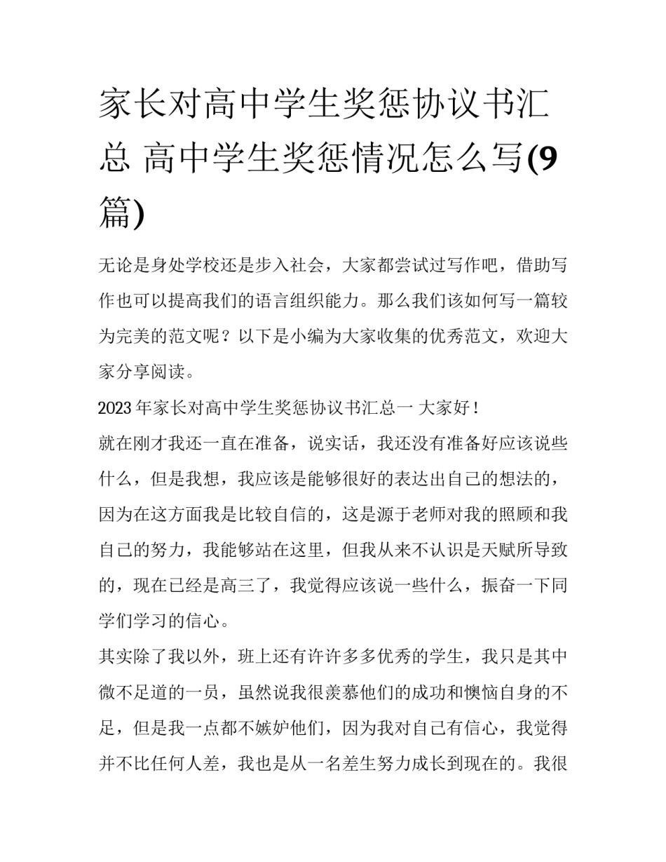 家长对高中学生奖惩协议书汇总 高中学生奖惩情况怎么写(9篇)_第1页